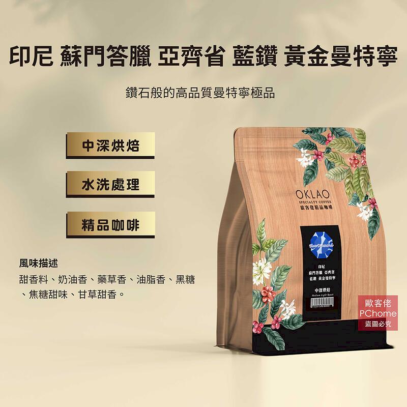 【歐客佬】印尼 蘇門答臘 藍鑽黃金曼特寧 咖啡豆 (半磅)(11020138) 單包