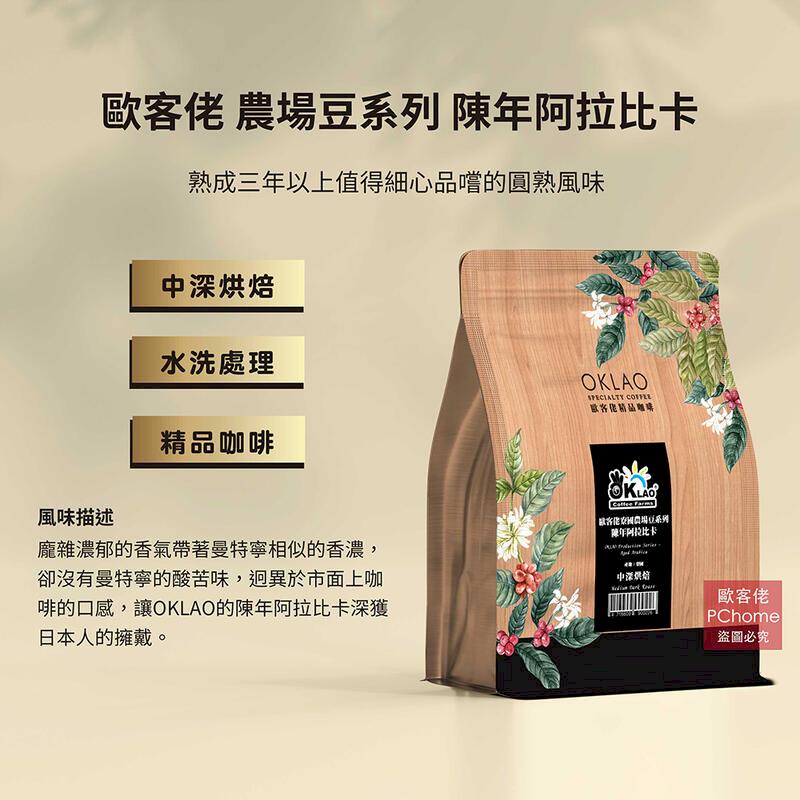 【歐客佬】陳年阿拉比卡 農場 咖啡豆 (半磅) 中深烘焙 (11010016) 單包