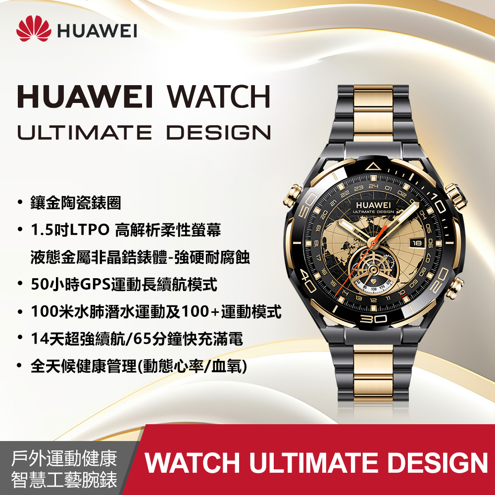 【HUAWEI 華為】 Watch Ultimate DESIGN 戶外運動健康智慧工藝腕錶 (18K金 尊享款)