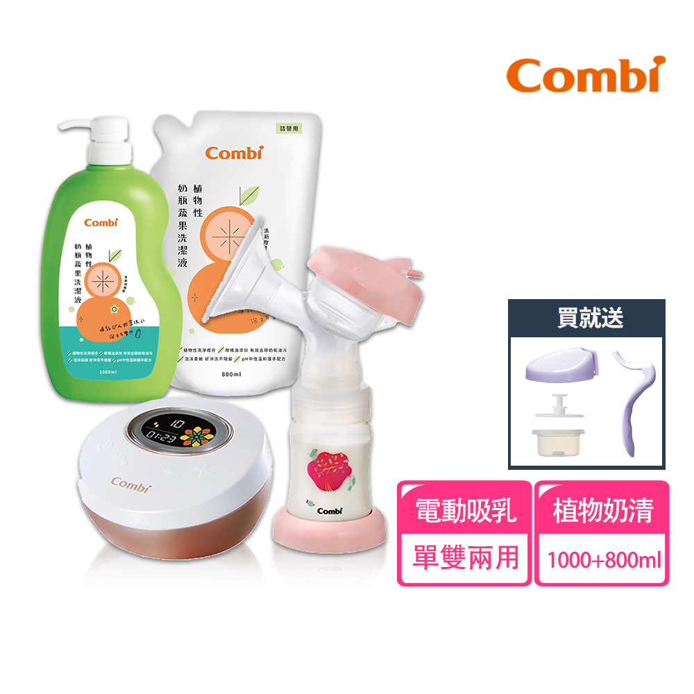 Combi 新自然吸韻單雙兩用電動吸乳器+植物性奶瓶蔬果洗潔液促銷組