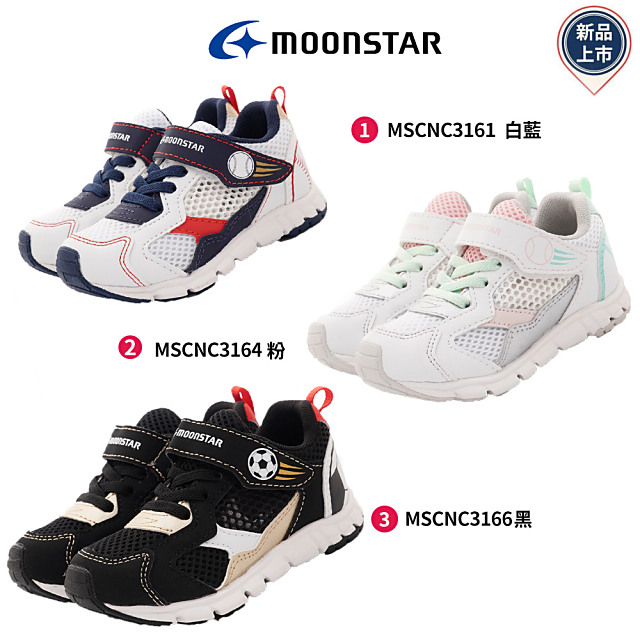 Moonstar月星機能童鞋-運動機能系列童鞋(MSCNC3161/3164/3166-15-21cm