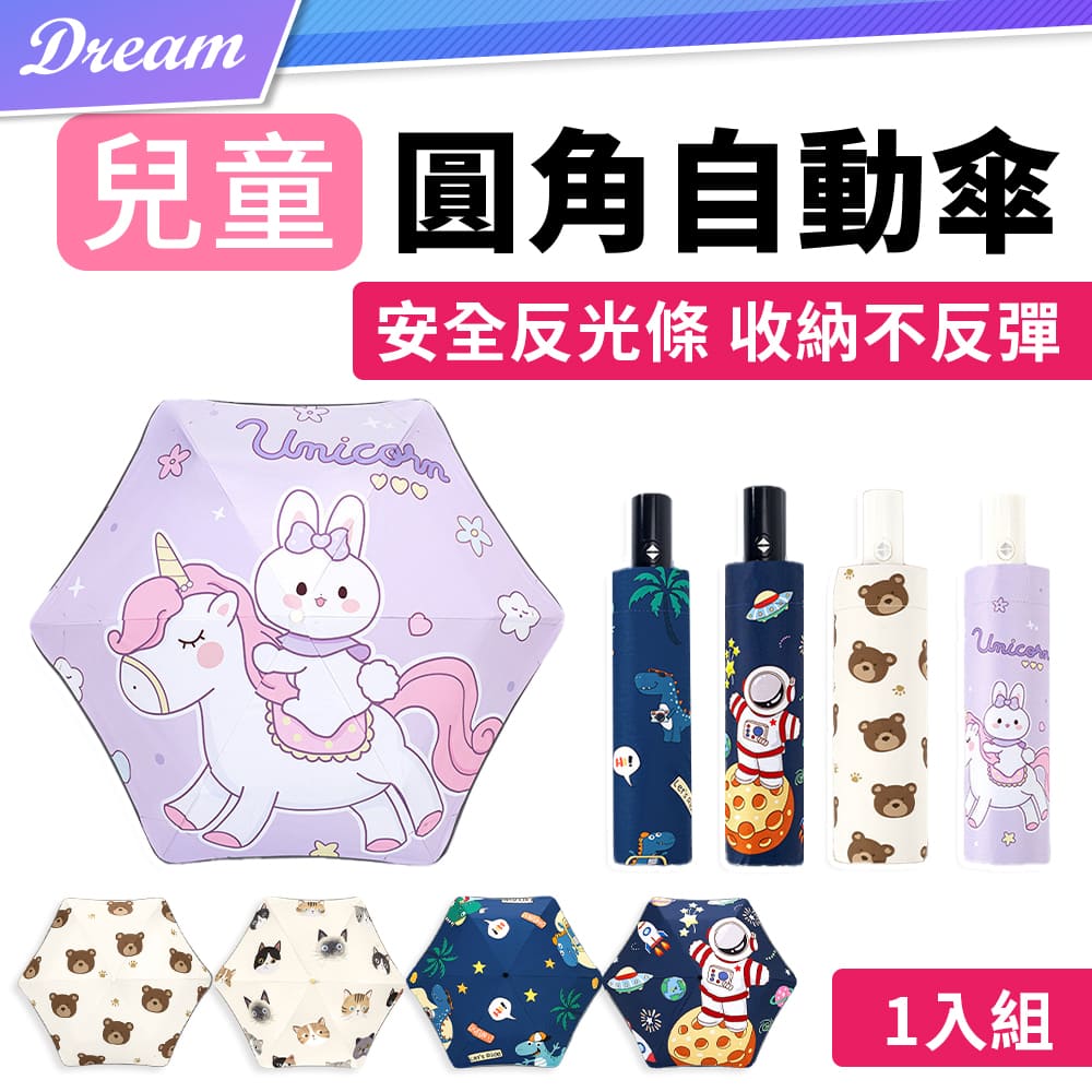 兒童圓角自動折疊傘【1入組】(晴雨兩用/安全反光)