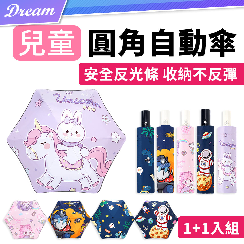 兒童圓角自動折疊傘【1+1入組】(晴雨兩用/安全反光)