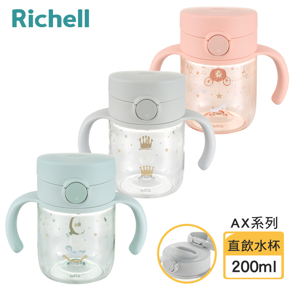 【Richell 利其爾】AX系列 幻夢 200ml 直飲水杯- 三款任選