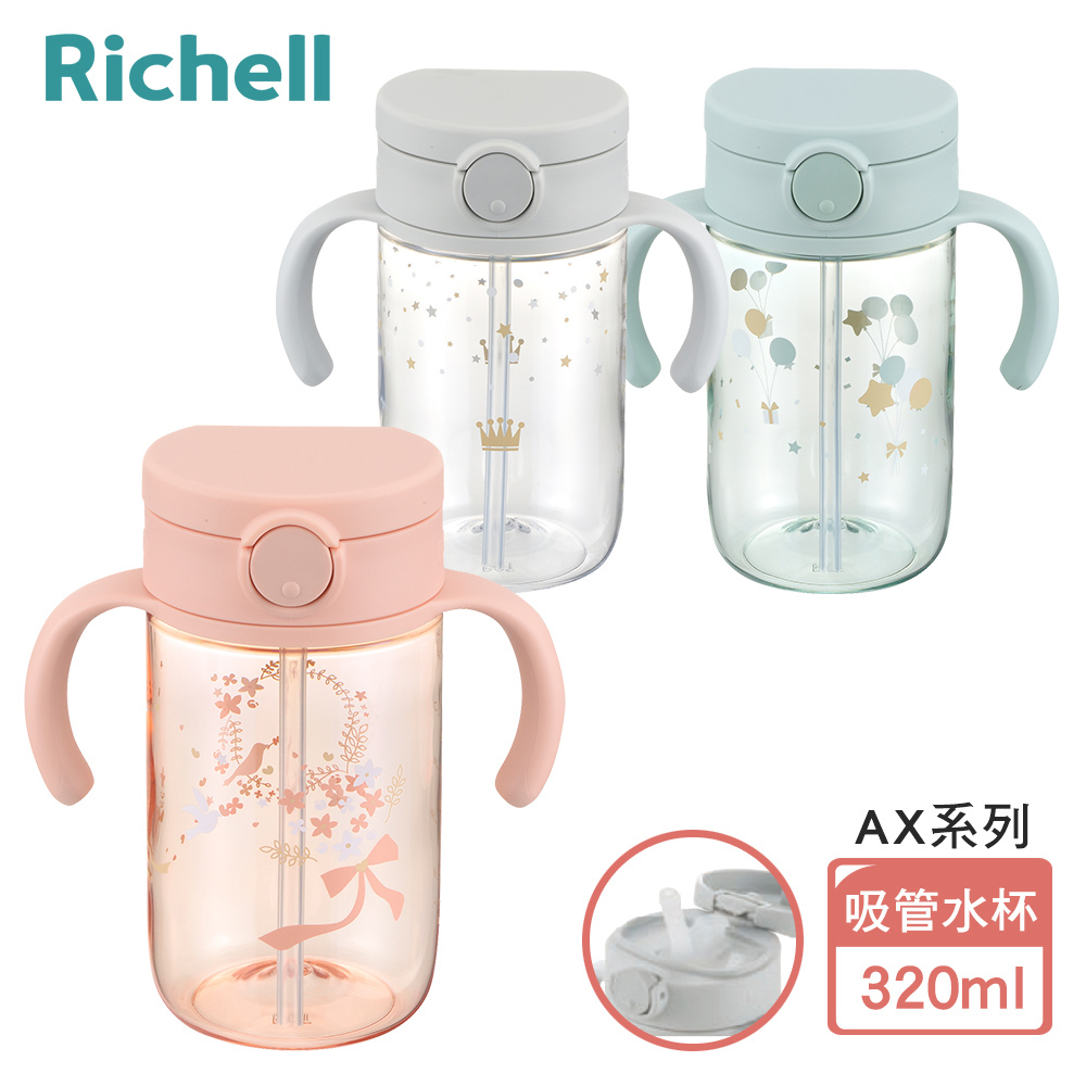 【Richell 利其爾】AX系列 幻夢 320ml 吸管水杯- 三款任選