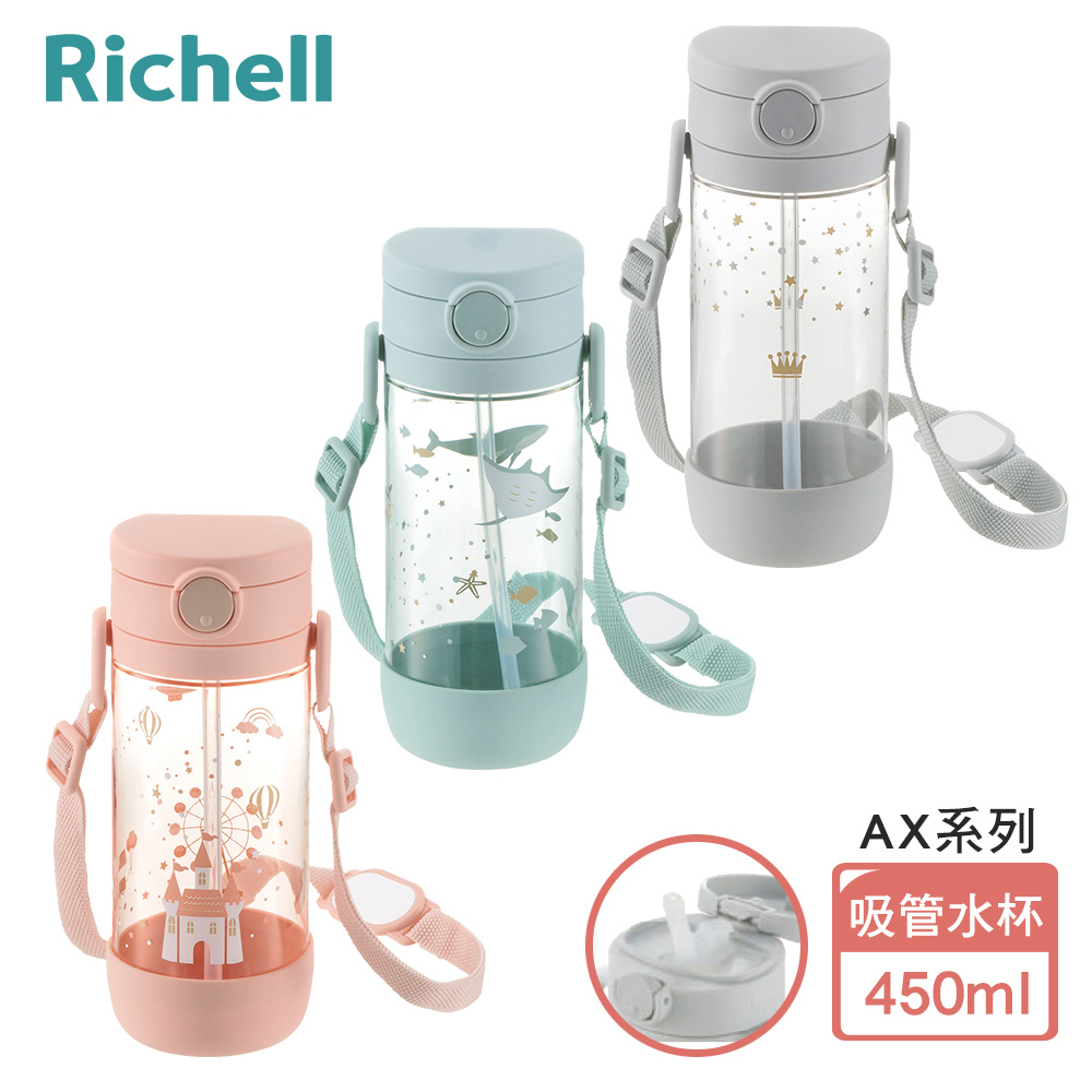 【Richell 利其爾】AX系列 幻夢 450ml 吸管水杯- 三款任選