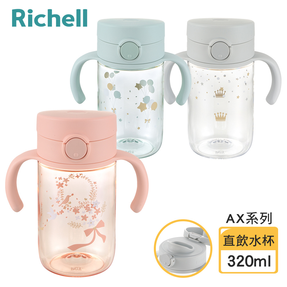 【Richell 利其爾】AX系列 幻夢 320ml 直飲水杯- 三款任選