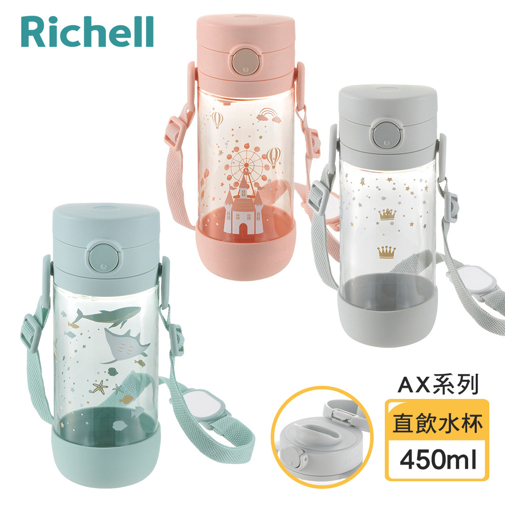 【Richell 利其爾】AX系列 幻夢 450ml 直飲水杯- 三款任選