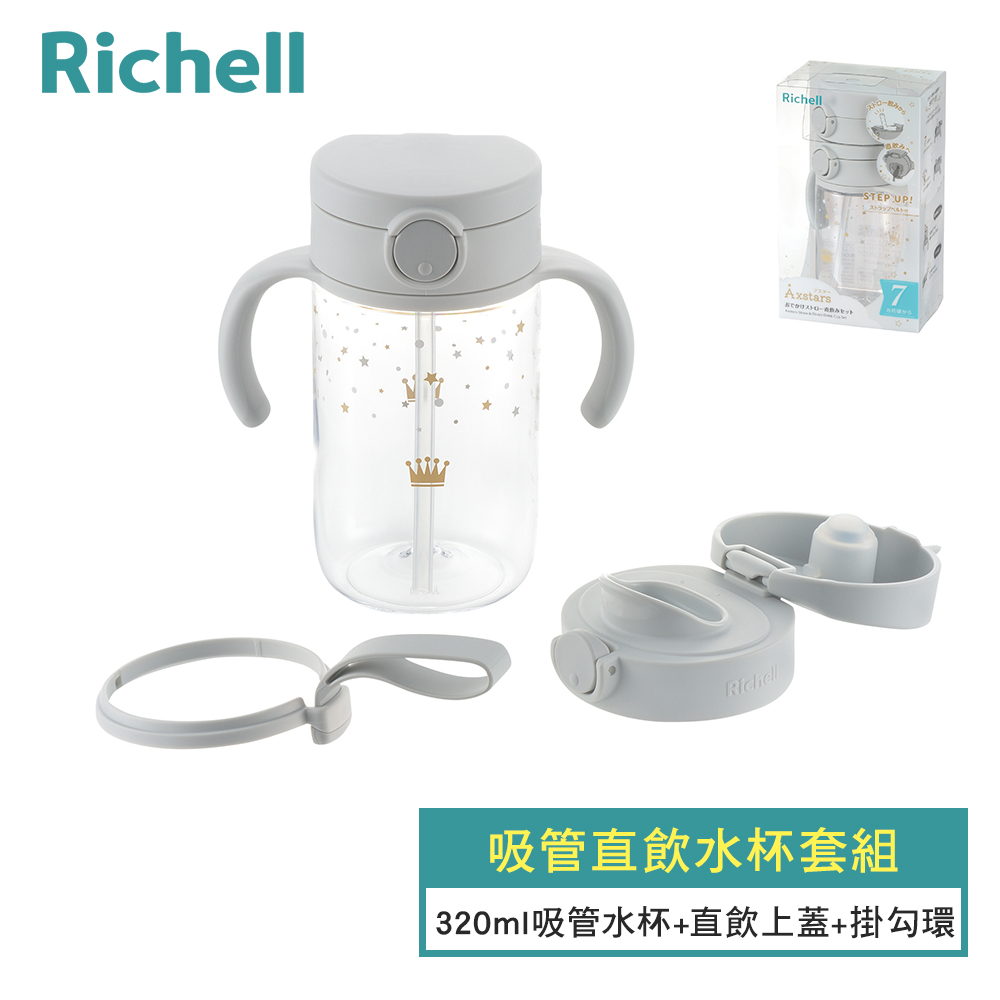【Richell 利其爾】AX系列 吸管直飲水杯套組-兩款任選