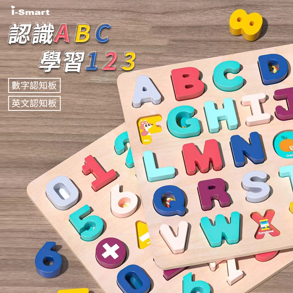 【i-Smart】木製拼圖手抓字母數字認知板 感覺統合開發訓練(字母/數字 認知拼圖玩具)