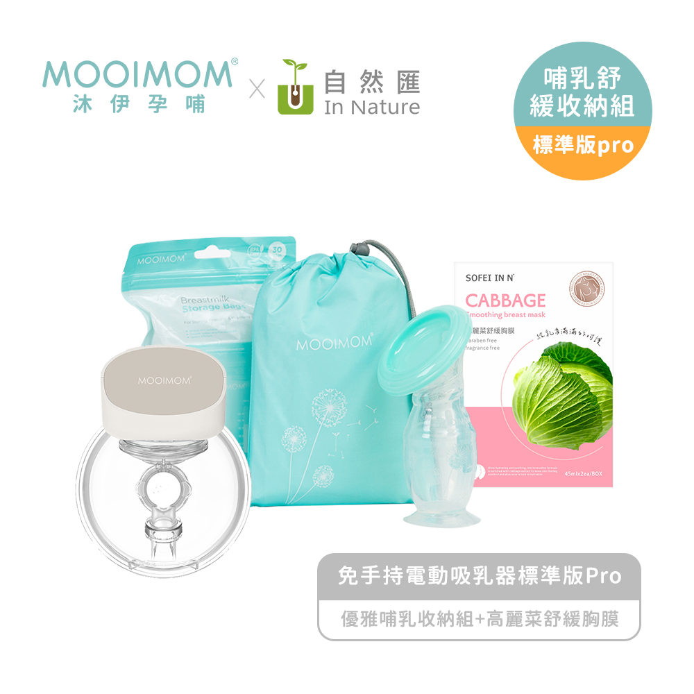 MOOIMOM 沐伊孕哺 哺乳舒緩收納組(免手持電動吸乳器標準版pro+優雅哺乳收納組+高麗菜舒緩胸膜)