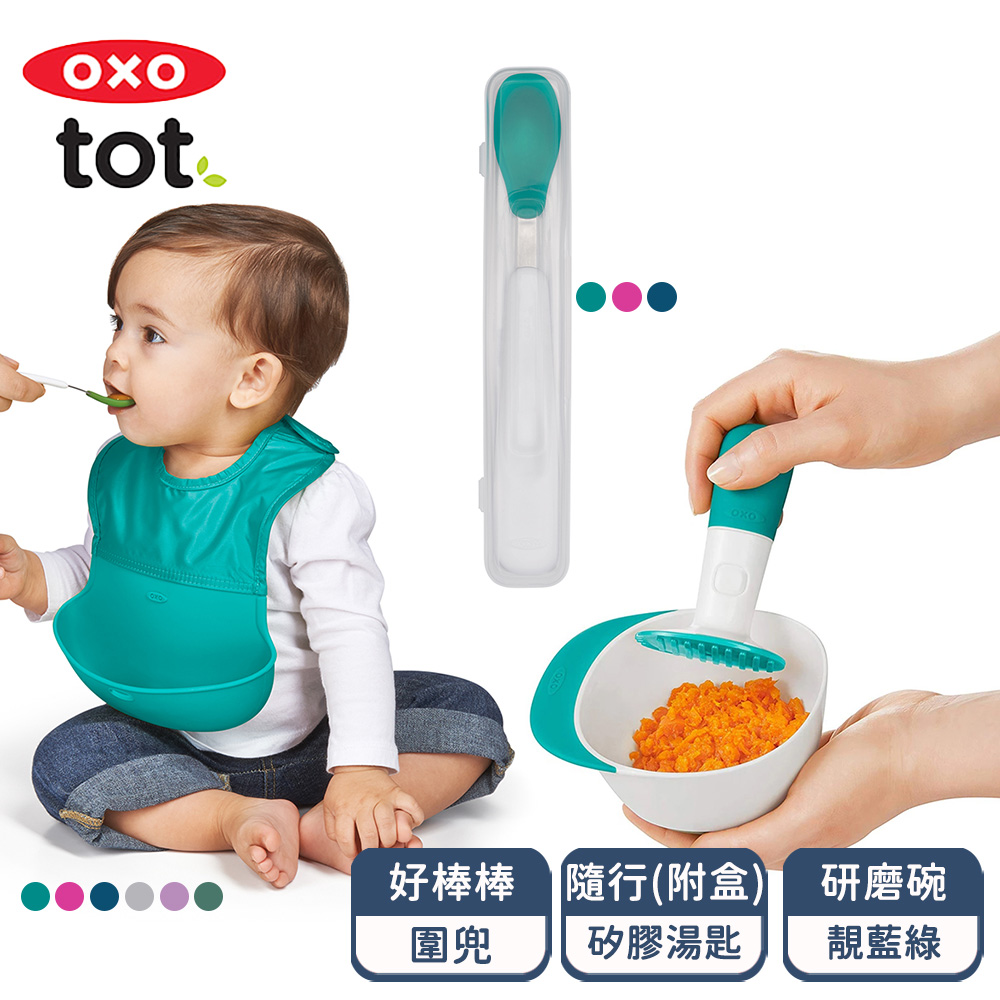 OXO tot 寶寶用餐研磨超值三件組(研磨碗+隨行好棒棒圍兜+隨行矽膠湯匙)