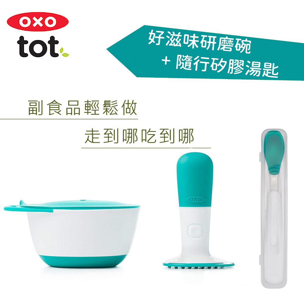 OXO tot 寶寶隨時吃兩件組(研磨碗+隨行矽膠湯匙)