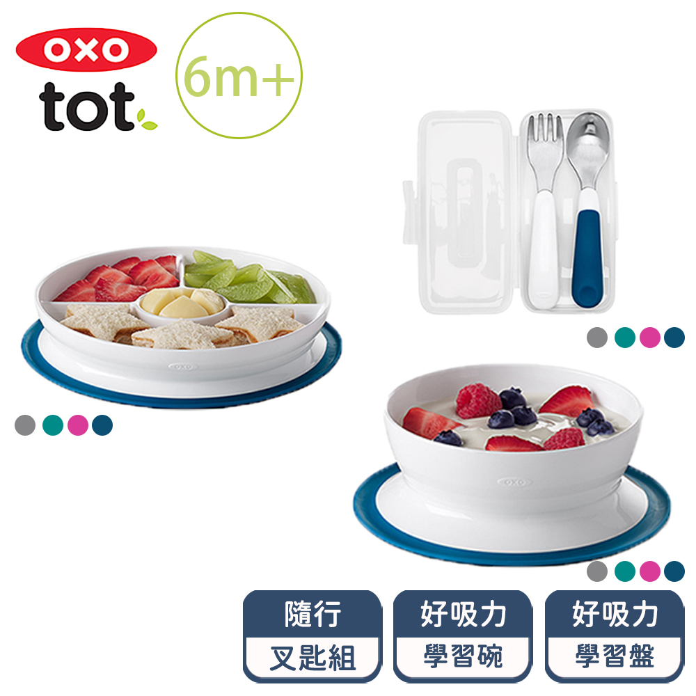 OXO tot 隨行好吸力三件組(叉匙組+好吸力學習碗+分隔餐盤