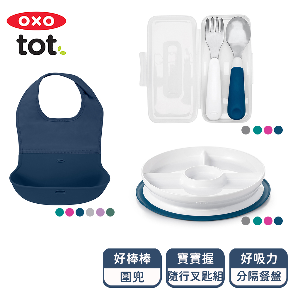 OXO tot 寶寶學習分隔餐盤三件組(好棒棒圍兜、隨行叉匙組、好吸力分隔餐盤)