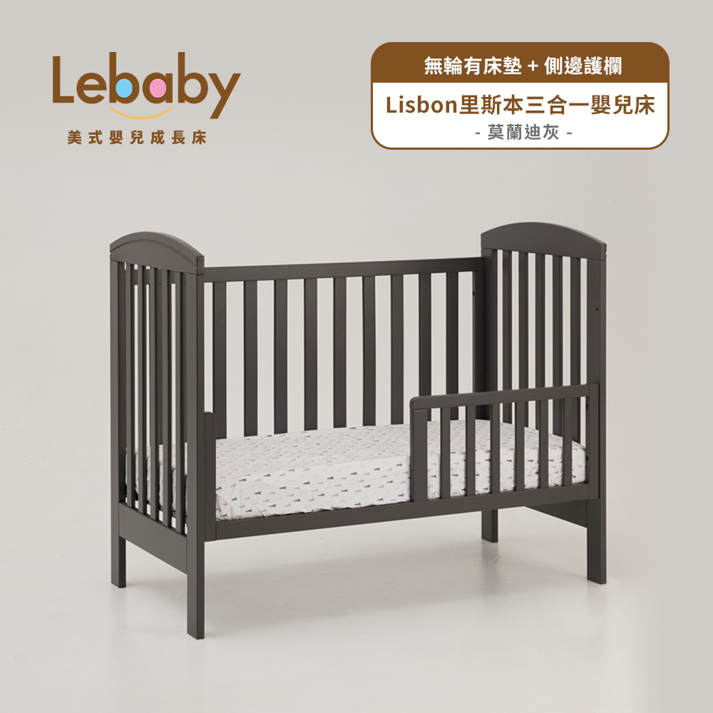 Lebaby 樂寶貝 Lisbon里斯本三合一嬰兒床(無輪有床墊+側邊護欄)
