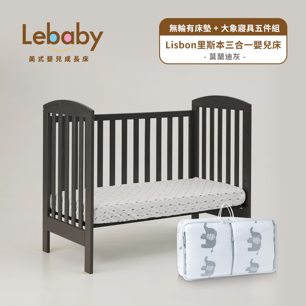 Lebaby 樂寶貝 Lisbon里斯本三合一嬰兒床(無輪有床墊＋大象寢具組件組)
