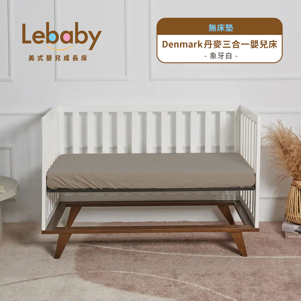 Lebaby 樂寶貝 Denmark 丹麥三合一嬰兒床(無床墊)