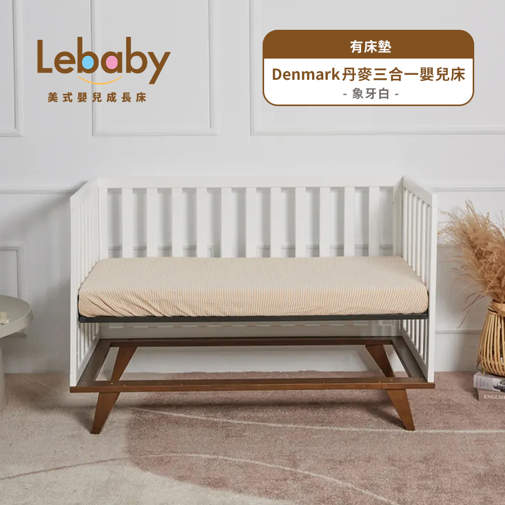 Lebaby 樂寶貝 Denmark 丹麥三合一嬰兒床(有床墊)