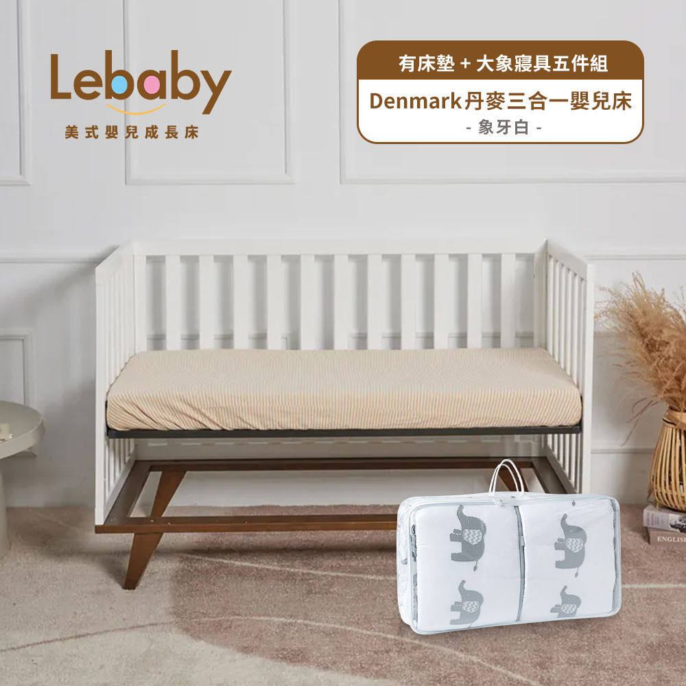 Lebaby 樂寶貝 Denmark 丹麥三合一嬰兒床(有床墊+大象寢具五件組)
