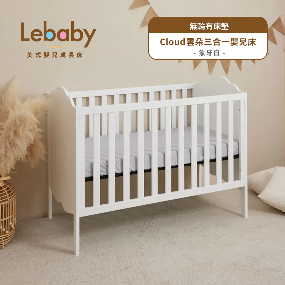 Lebaby 樂寶貝 Cloud雲朵三合一嬰兒床(無輪有床墊)