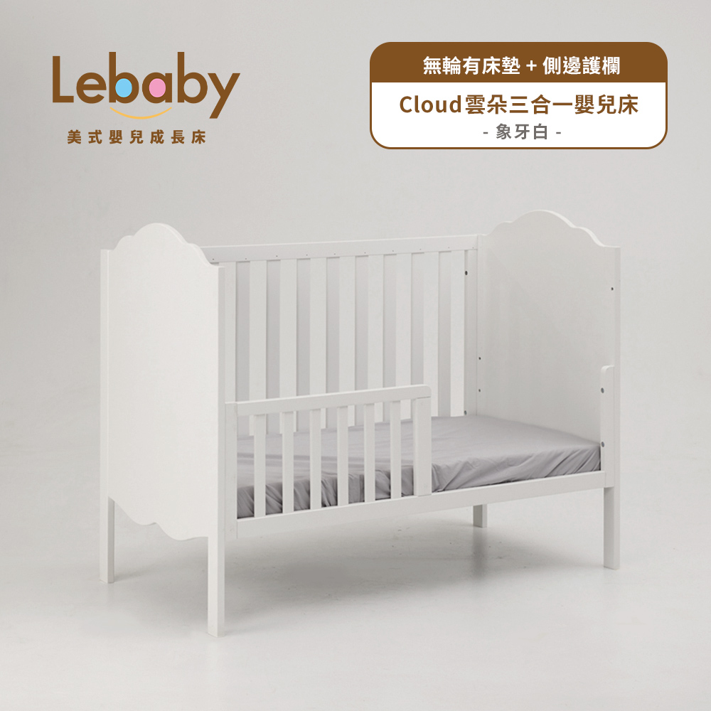Lebaby 樂寶貝 Cloud雲朵三合一嬰兒床(無輪有床墊+側邊護欄)