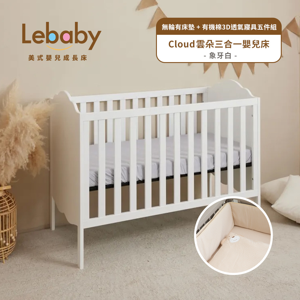 Lebaby 樂寶貝 Cloud雲朵三合一嬰兒床(無輪有床墊+有機棉3D透氣寢具五件組)