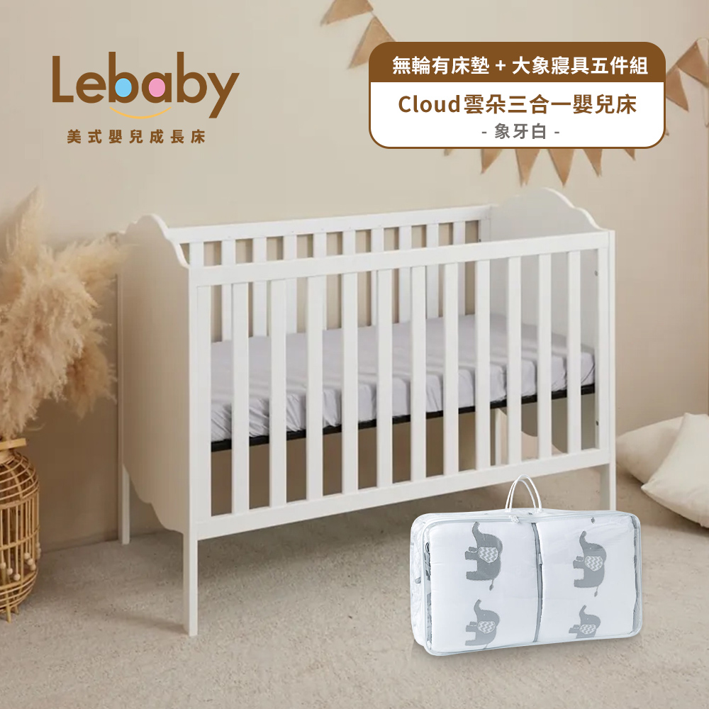 Lebaby 樂寶貝 Cloud雲朵三合一嬰兒床(無輪有床墊+大象寢具五件組)