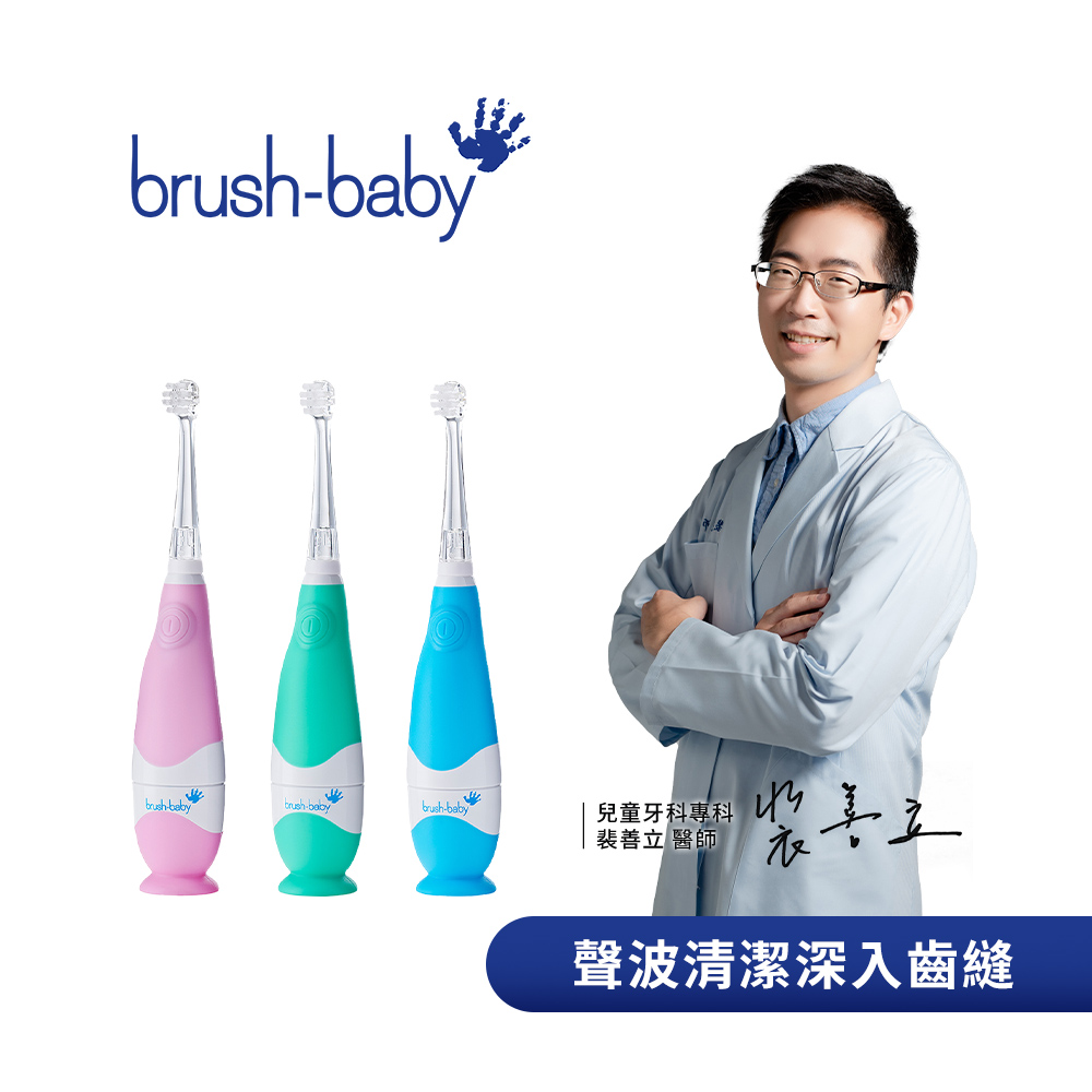 Brush Baby BabySonic 幼兒聲波電動牙刷(0-3Y)-多款可選