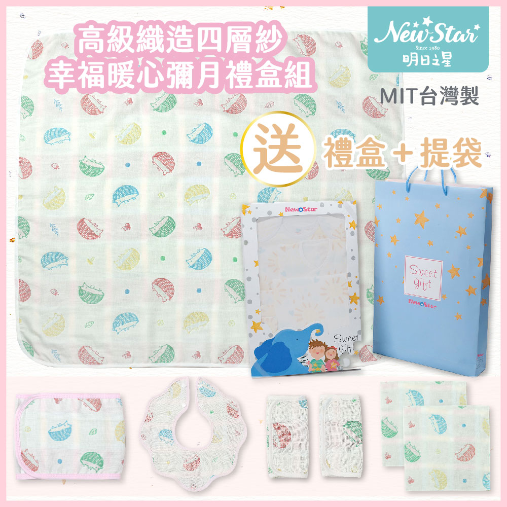 NewStar-經典四層紗彌月禮盒7件組(MIT台灣製)(100%純棉四層紗)(嬰兒被+肚圍+圍兜+背帶口水巾+手帕)