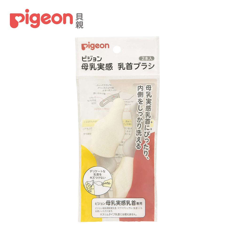 【Pigeon 貝親】母乳實感奶嘴刷