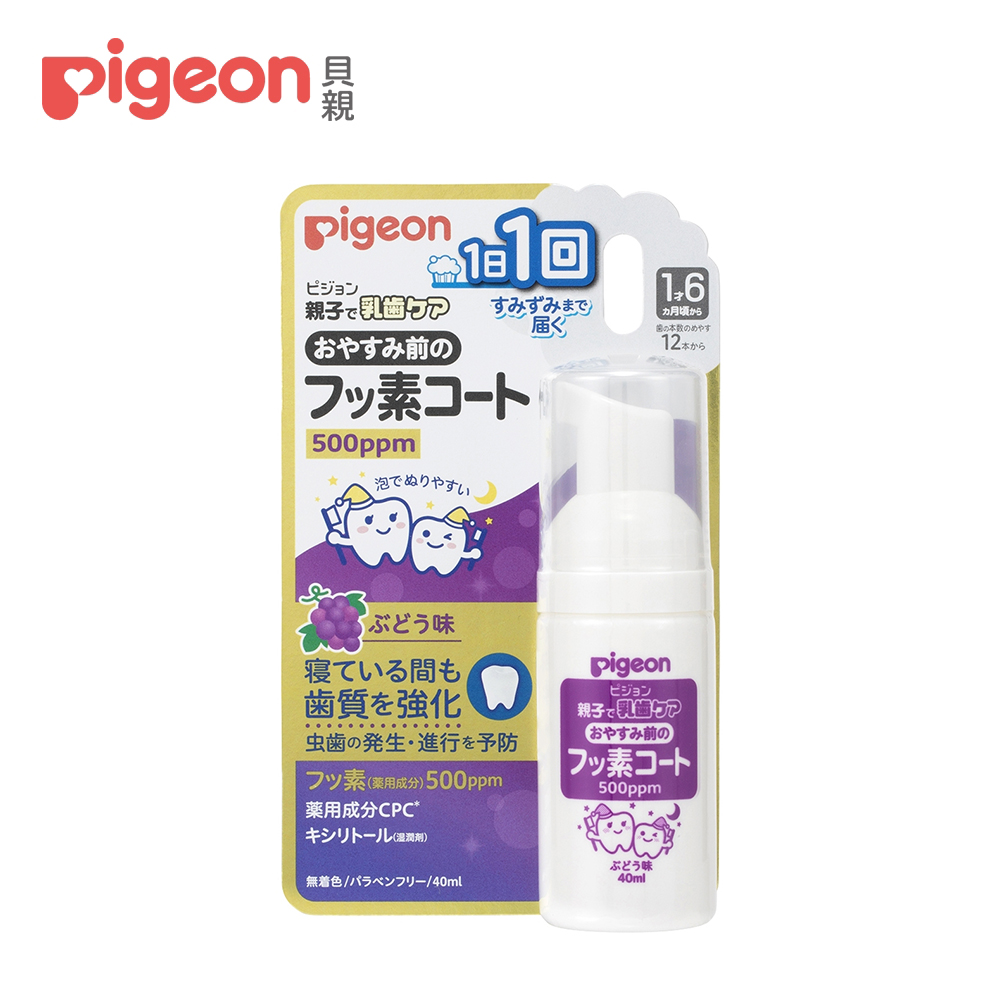 【Pigeon 貝親】含氟防蛀泡沫塗層(葡萄)