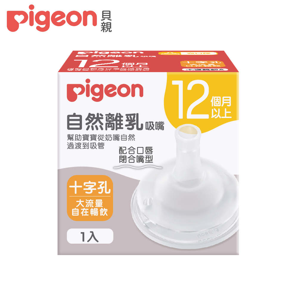 【Pigeon貝親】自然離乳矽膠吸嘴/12個月起