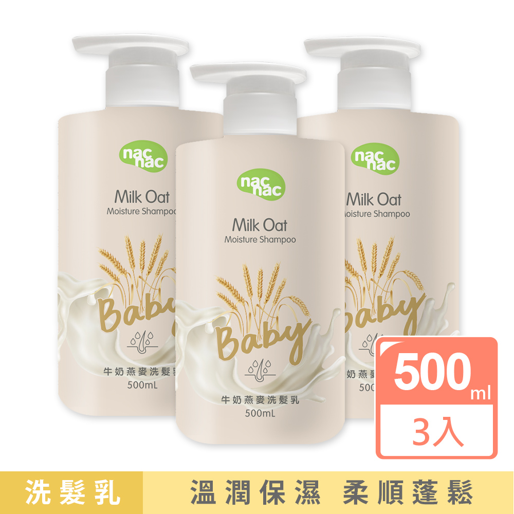 【nac nac】新牛奶燕麥洗髮乳500ml*3入組