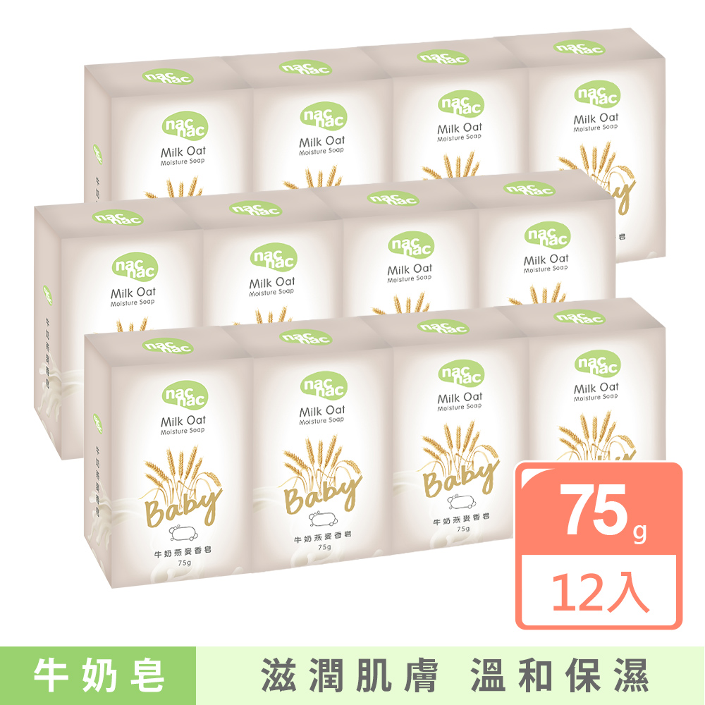 【nac nac】新牛奶燕麥嬰兒皂75g-12入