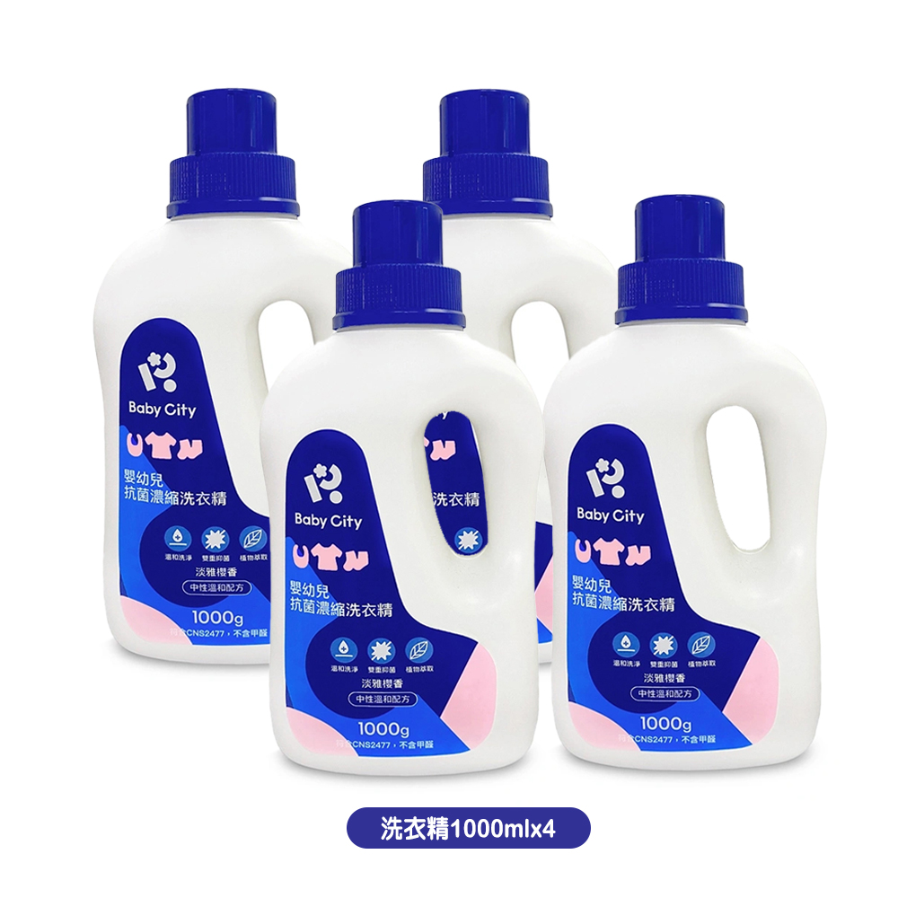 【娃娃城Baby City】嬰幼兒抗菌濃縮洗衣精1000mlx4
