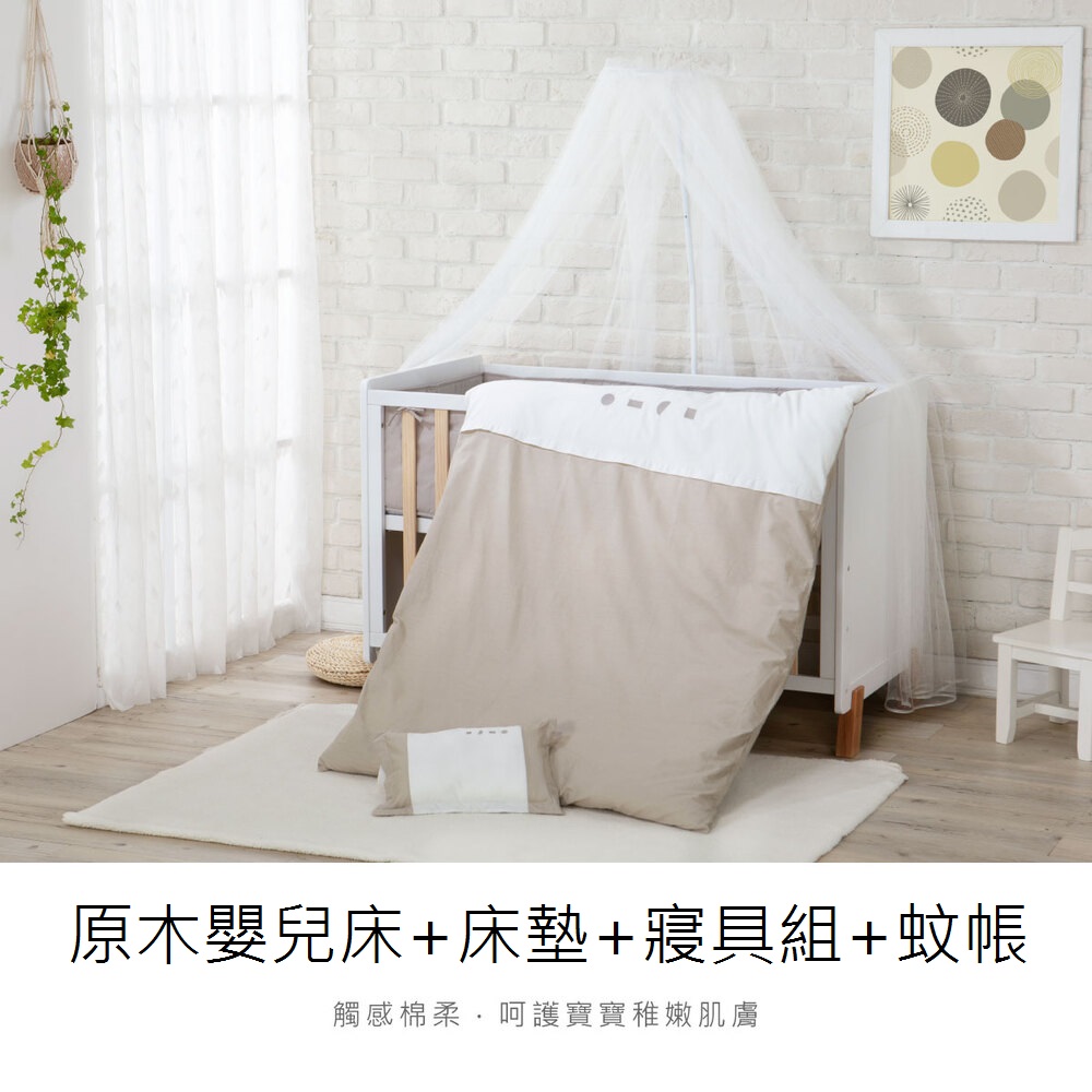 酷咕鴨KUKU PLUS嬰兒床+床墊+蚊帳+寢具組(淺茶/灰米/雲藍)