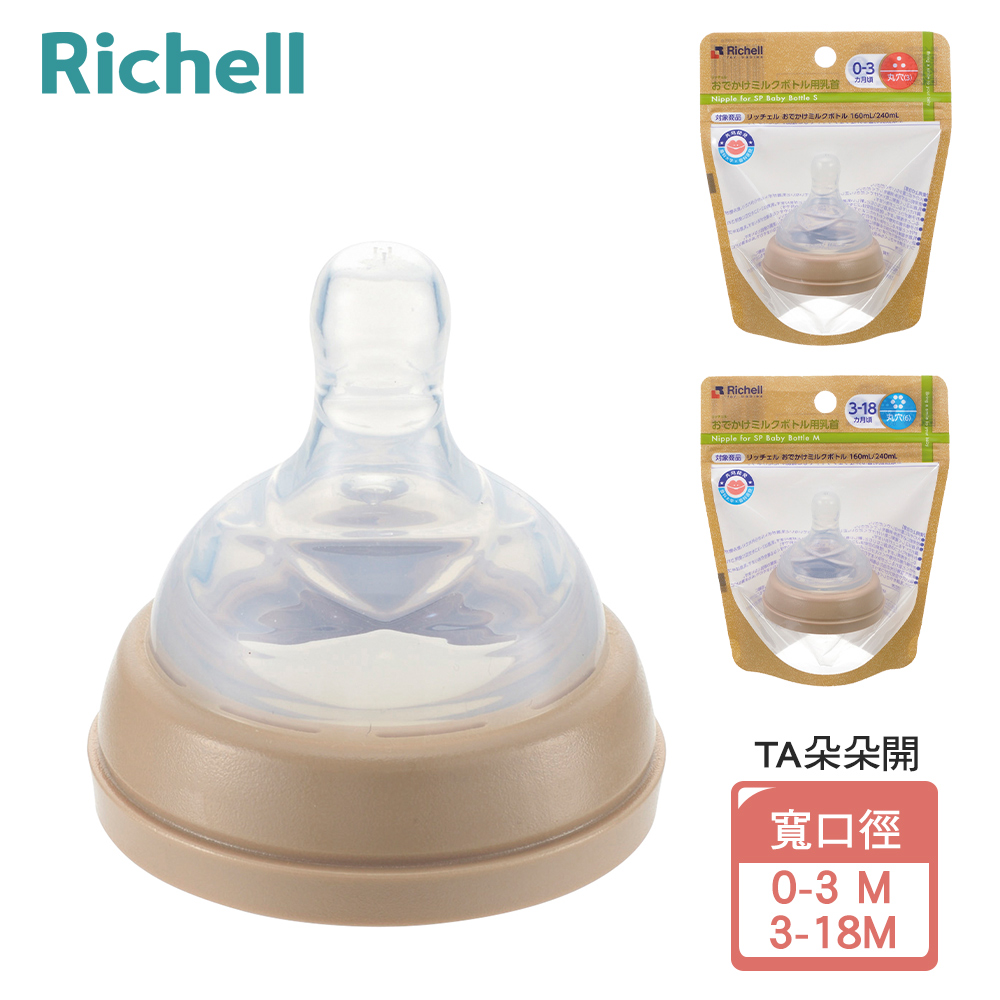 【Richell 利其爾】TA 寬口徑奶嘴 0-3M / 3-18M-2規格(朵朵開水杯 米飛奶瓶 替換專用)