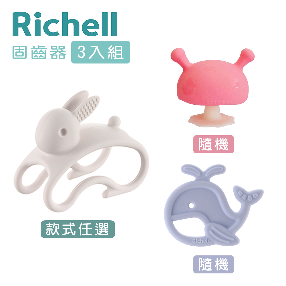 《Richell-利其爾》3D固齒器+矽膠固齒器+mombella啾比小蘑菇