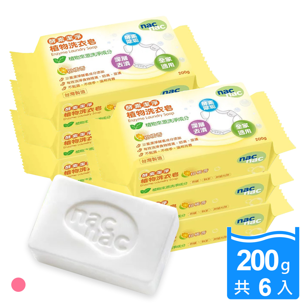 【nac nac】酵素潔淨洗衣皂200g*6入