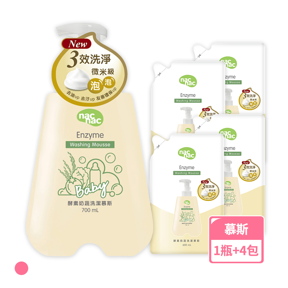 【nac nac】酵素奶瓶蔬果洗潔慕斯700mlx1瓶+補充包600mlx4包