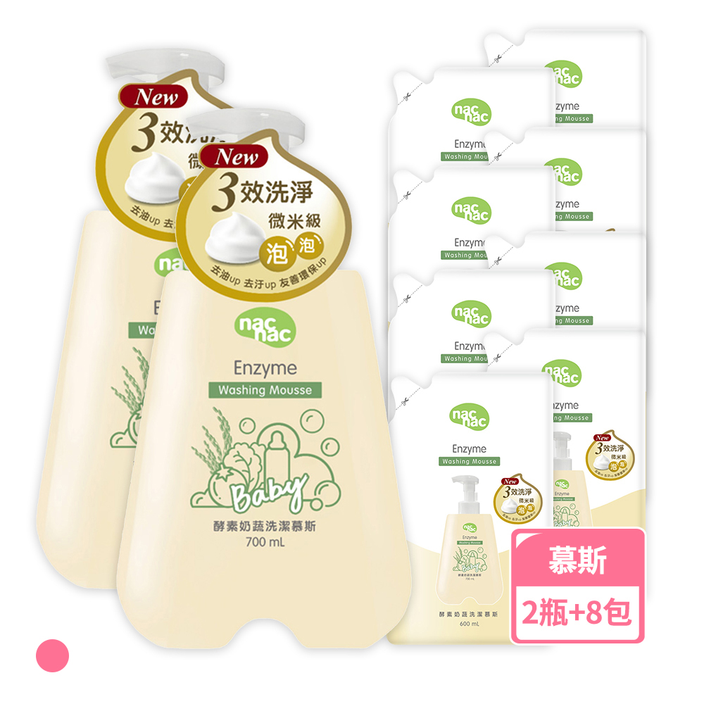 【nac nac】酵素奶瓶蔬果洗潔慕斯700mlx2瓶+補充包600mlx8包/箱購