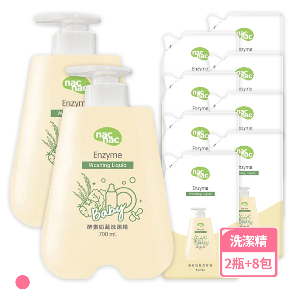 【nac nac】酵素奶瓶蔬果洗潔精700mlx2瓶+補充包600mlx8包/箱購