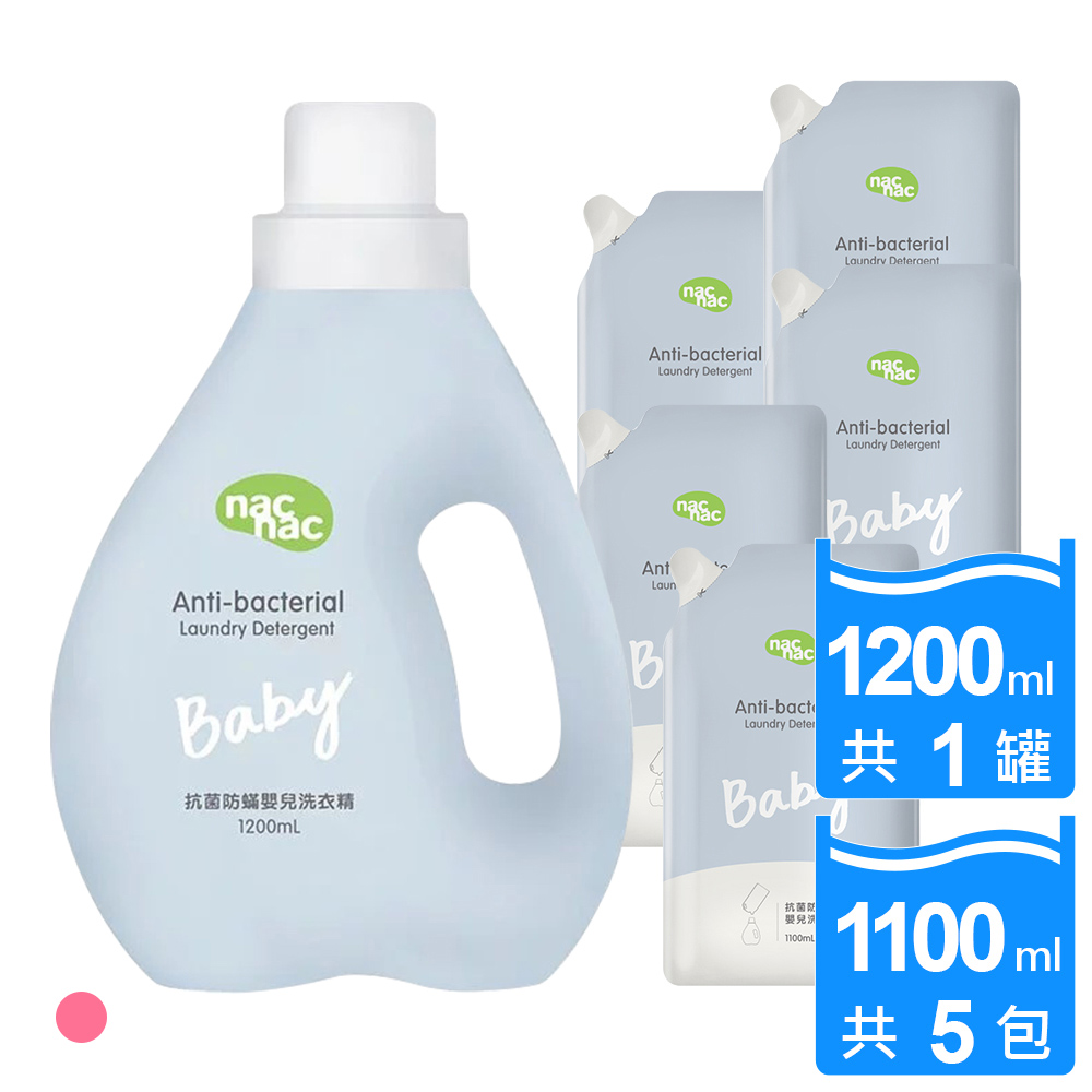 【nac nac】抗菌防蟎嬰兒洗衣精1200mlx1瓶+補充包1100mlx5包