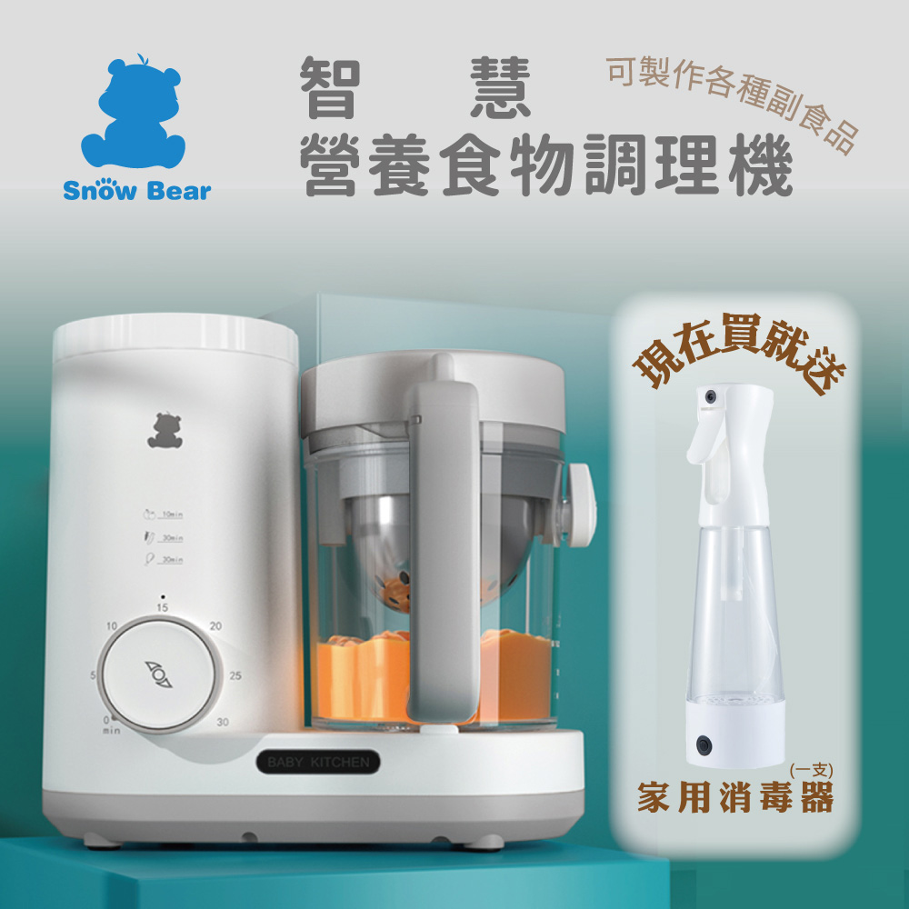 【SnowBear韓國小白熊】智慧營養食物調理機(蒸煮研磨一機呵成/寶寶副食品製作/可微量製作)
