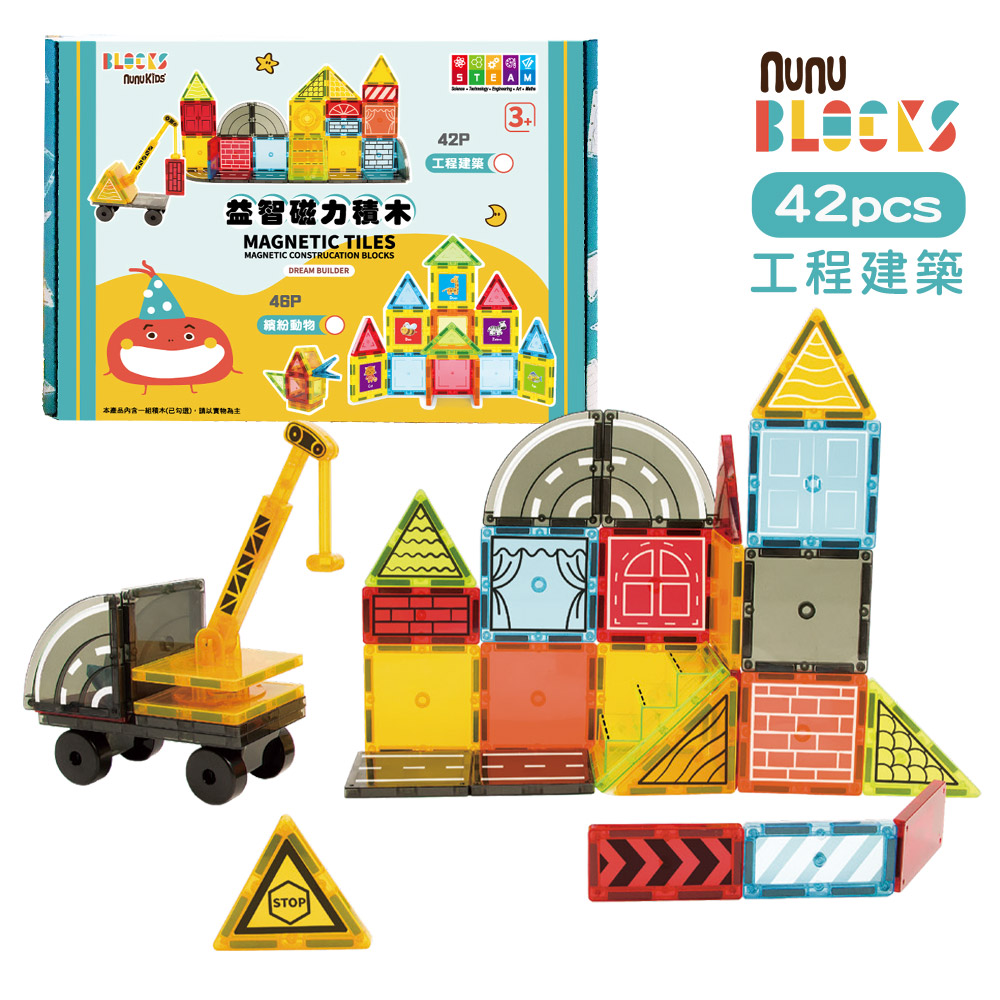 【nunuBLOCKS】兒童益智彩色磁力積木片- 42P 工程建築款