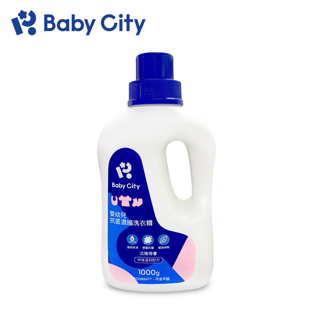 【Baby City 娃娃城】嬰幼兒抗菌濃縮洗衣精