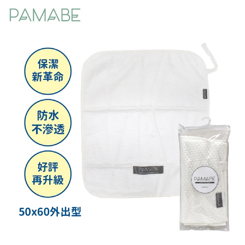 PAMABE竹纖維防水嬰兒尿布墊-外出型 50*60cm