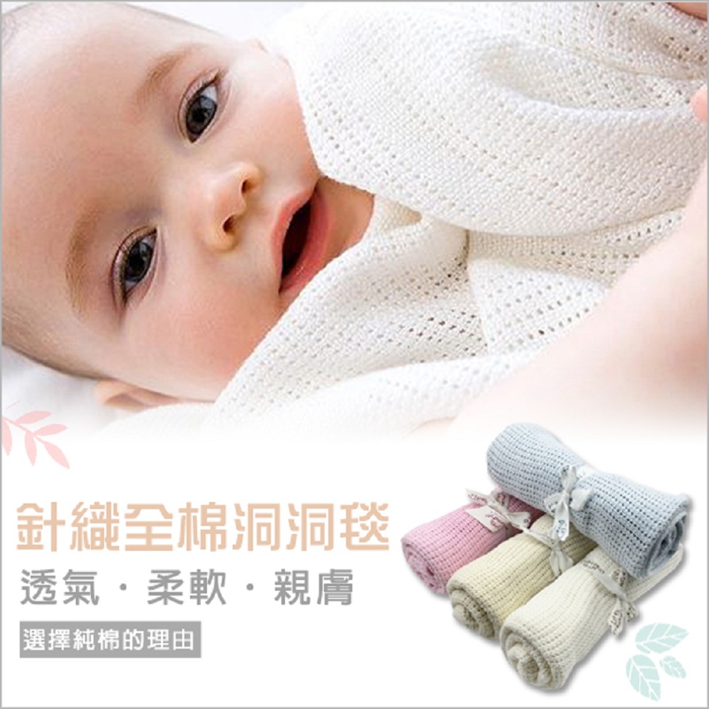 【Mesenfants】純棉新生兒透氣洞洞毯 嬰兒空調毯
