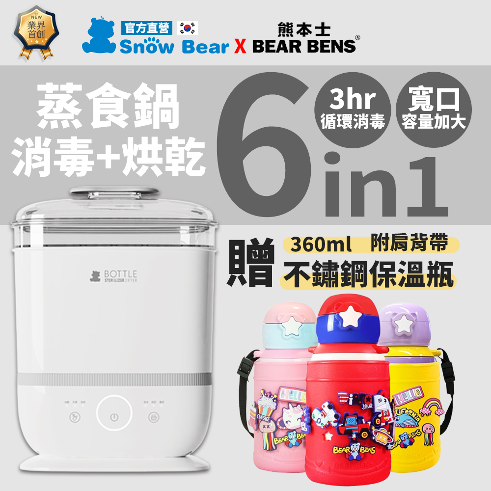 SnowBear 韓國小白熊 智美 蒸氣烘乾 奶瓶消毒鍋 多功能烘食優格機